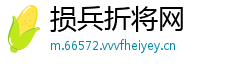 损兵折将网
